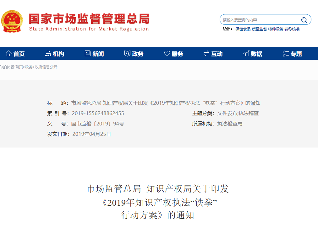 市場監(jiān)管總局 知識產(chǎn)權局關于印發(fā)《2019年知識產(chǎn)權執(zhí)法“鐵拳”行動方案》的通知
