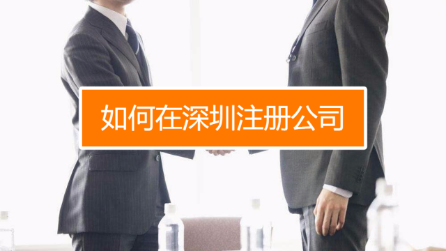 深圳找代理注冊(cè)公司究竟有什么好處呢？