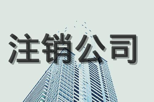 公司注銷(xiāo)的原因有哪些