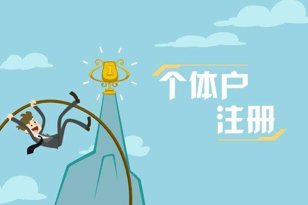 個(gè)體戶注冊