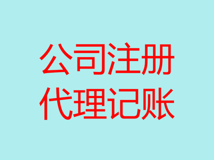 深圳代理記賬的優(yōu)點(diǎn)有哪幾個(gè)？