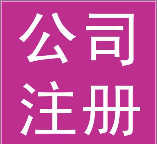 關(guān)于深圳注冊(cè)公司的營業(yè)執(zhí)照重點(diǎn)部分