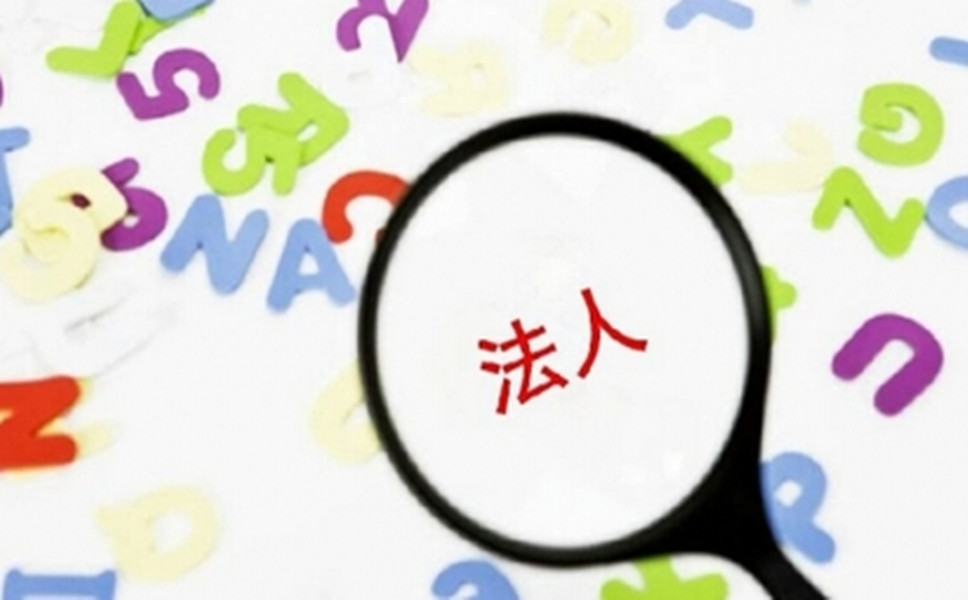 司法人變更是怎樣進(jìn)行的？