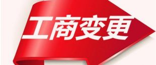 如何變更公司注冊資本？