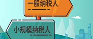 注冊公司是選擇一般納稅人還是小規(guī)模納稅人？