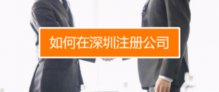 深圳找代理注冊(cè)公司究竟有什么好處呢？