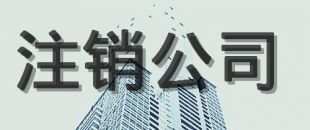 公司注銷的原因有哪些？