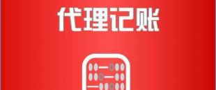 深圳市代理記賬公司工作內(nèi)容是如何的？