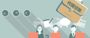 深圳工商注冊代理記賬公司服務內(nèi)容！