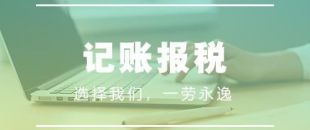 做賬報(bào)稅注意事項(xiàng)有哪些？