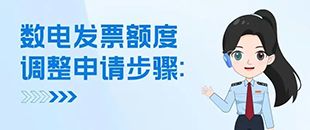 數(shù)電發(fā)票額度調(diào)整申請步驟-發(fā)票業(yè)務(wù)-深南財(cái)務(wù)