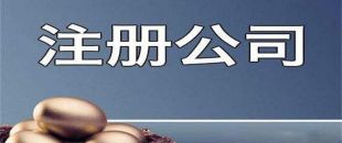 新公司注冊(cè)成功后還需處理哪些事項(xiàng)？