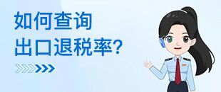如何查詢出口退稅率？出口退稅率為0的貨物，應(yīng)如何處理？