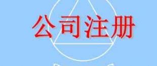 在深圳注冊一家公司，公司注冊地址如何選擇？