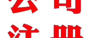 深圳做賬公司告訴你在外地如何繳納營(yíng)業(yè)稅？