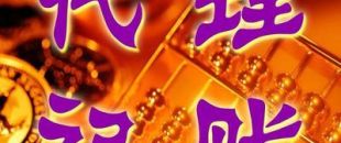 深圳一般納稅人代理記賬多少錢？