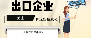 7月起，有這些新變化，出口企業(yè)要關(guān)注?。ê?-7月人民幣匯率中間價）