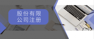 注冊(cè)一般納稅人最低注冊(cè)資金是多少？