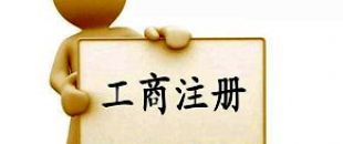 工商注冊(cè)選擇個(gè)體戶(hù)好還是公司好？