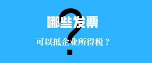 收藏?。∵@些發(fā)票可以抵扣企業(yè)所得稅