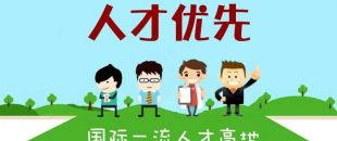 個(gè)人最高補(bǔ)助300萬(wàn)，前海合作區(qū)發(fā)布人才發(fā)展專項(xiàng)資金管理辦法