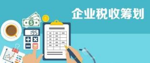 開展企業(yè)納稅籌劃，這些事項不得不知！