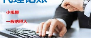 創(chuàng)業(yè)不易，請(qǐng)謹(jǐn)慎選擇代理記賬機(jī)構(gòu)！