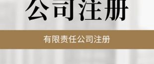 公司必須要開基本賬戶嗎？