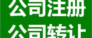 深圳公司注銷為什么是合理的？