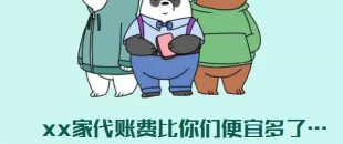 我選了98元一個月的代理記賬費(fèi)，最后公司被列入經(jīng)營異常名單