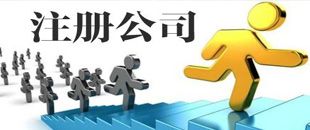 3種公司注冊(cè)類型中，初創(chuàng)公司該注冊(cè)哪一種？