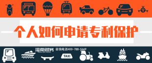 2019年個人如何申請專利保護？？