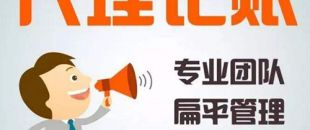 深圳代理記賬公司哪家好？