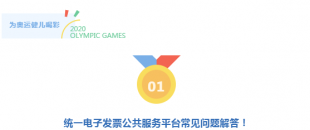 真心服務(wù) 非常滿(mǎn)意 | 統(tǒng)一電子發(fā)票公共服務(wù)平臺(tái)常見(jiàn)問(wèn)題解答！