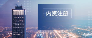 深圳注冊公司及財稅工作選擇代賬公司處理怎么樣？