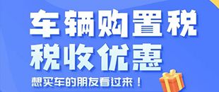 車輛購置稅優(yōu)惠-新能源乘用車減免稅限額-深南財(cái)務(wù)代理記賬