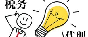 深圳代理記賬，企業(yè)辦理出口退稅，找代理公司有哪些好處？