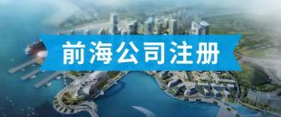 前海公司怎么注冊？看完攻略你就知道了！！