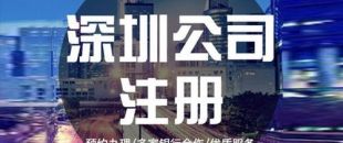 深圳公司注冊下來之后，哪些可以變更？