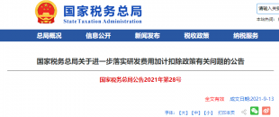 重磅加碼！國稅總局再發(fā)企業(yè)研發(fā)費用加計扣除優(yōu)惠政策
