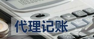 代理記賬有啥好處？能不能不記賬報稅？