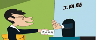 公司法人變更是怎樣進(jìn)行的？