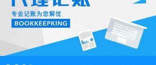 2020年，公司應不應該授權委托深圳財務記賬報稅？代理做賬公司的內(nèi)容及實際意義！