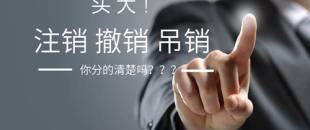 公司注銷、吊銷、撤銷 這三種情況區(qū)分不清？