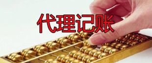 代理記賬50元一個(gè)月和200元一個(gè)月有什么區(qū)別？