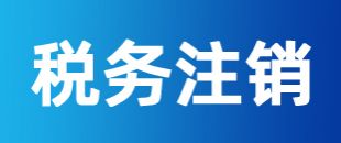 公司注冊后一直沒有記賬報稅，怎么注銷稅務(wù)