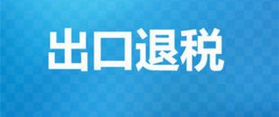 出口退稅辦理需要的材料有哪些？