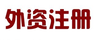 外商投資合伙公司如何注冊？