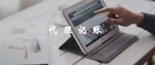 代理記賬靠譜嗎？