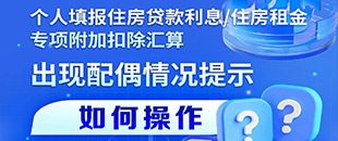 住房貸款利息/租金專項附加扣除填報遇配偶信息提示？三步操作法詳解
